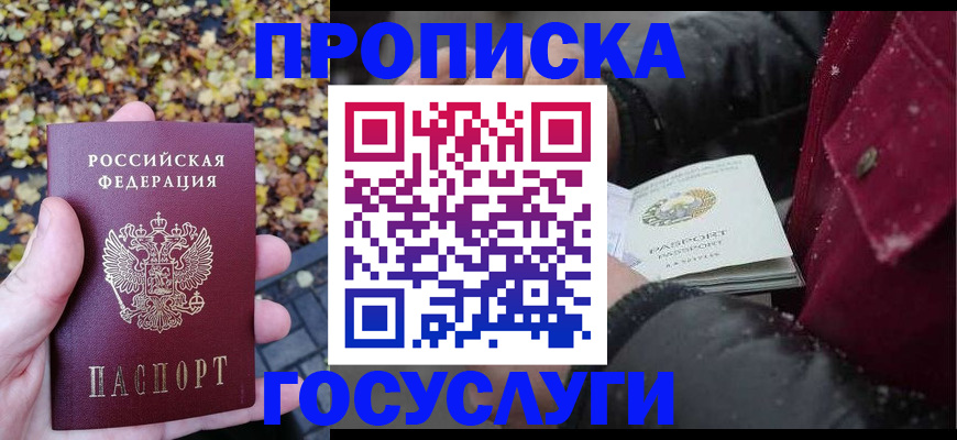 временная прописка в Шимановске