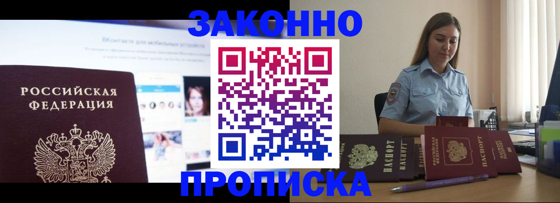 купить прописку в Шимановске