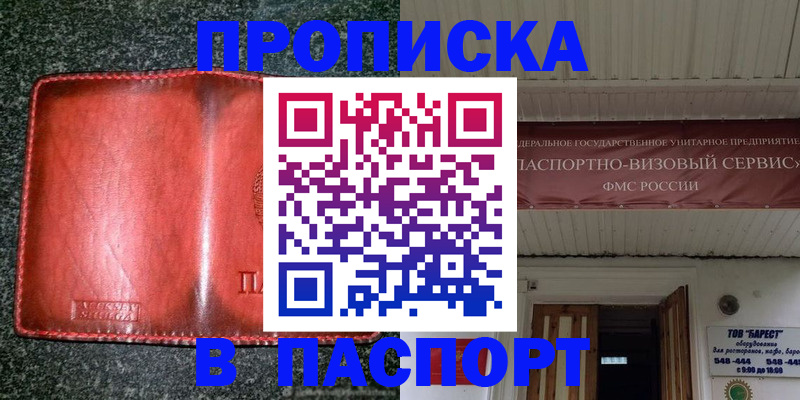 временная прописка в Шимановске